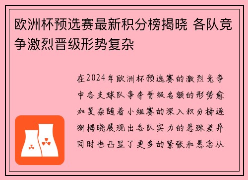 欧洲杯预选赛最新积分榜揭晓 各队竞争激烈晋级形势复杂