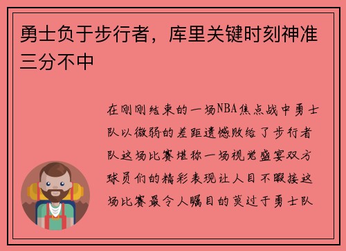 勇士负于步行者，库里关键时刻神准三分不中