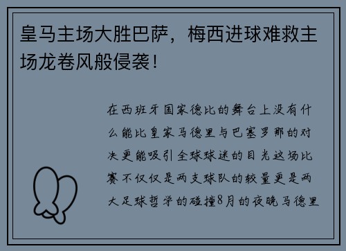 皇马主场大胜巴萨，梅西进球难救主场龙卷风般侵袭！