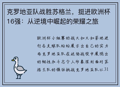 克罗地亚队战胜苏格兰，挺进欧洲杯16强：从逆境中崛起的荣耀之旅