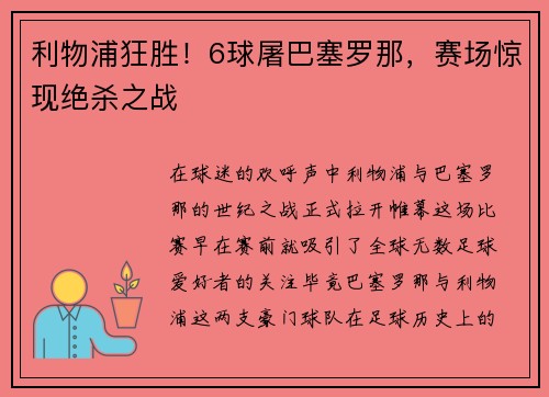 利物浦狂胜！6球屠巴塞罗那，赛场惊现绝杀之战