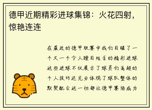 德甲近期精彩进球集锦：火花四射，惊艳连连