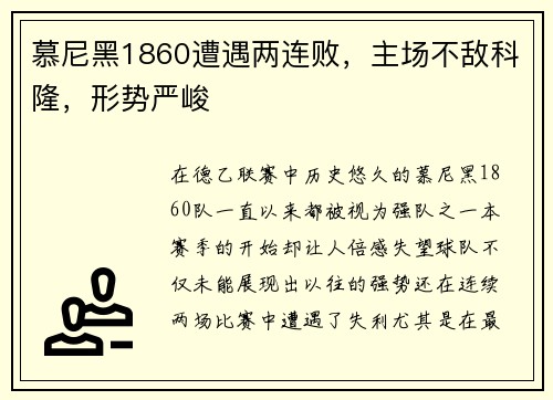 慕尼黑1860遭遇两连败，主场不敌科隆，形势严峻