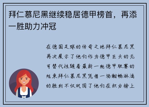 拜仁慕尼黑继续稳居德甲榜首，再添一胜助力冲冠