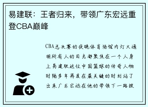 易建联：王者归来，带领广东宏远重登CBA巅峰