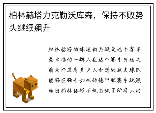 柏林赫塔力克勒沃库森，保持不败势头继续飙升