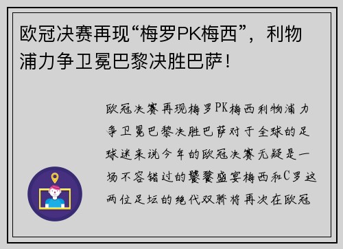 欧冠决赛再现“梅罗PK梅西”，利物浦力争卫冕巴黎决胜巴萨！