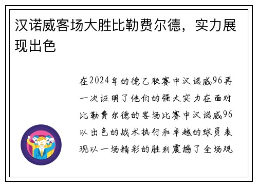 汉诺威客场大胜比勒费尔德，实力展现出色