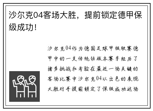 沙尔克04客场大胜，提前锁定德甲保级成功！