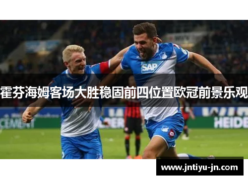 霍芬海姆客场大胜稳固前四位置欧冠前景乐观