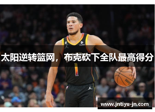 太阳逆转篮网，布克砍下全队最高得分