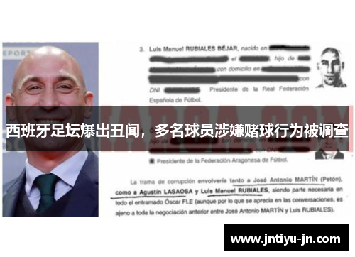 西班牙足坛爆出丑闻，多名球员涉嫌赌球行为被调查