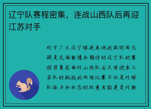 辽宁队赛程密集，连战山西队后再迎江苏对手