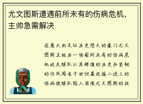 尤文图斯遭遇前所未有的伤病危机，主帅急需解决