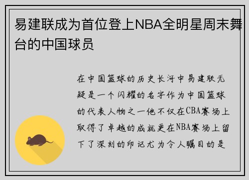 易建联成为首位登上NBA全明星周末舞台的中国球员