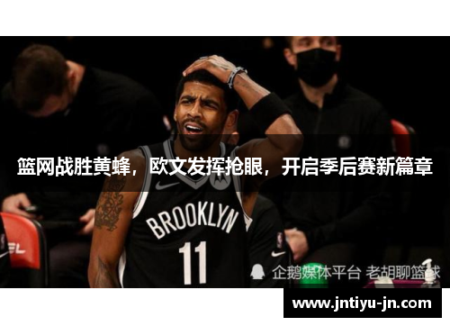 篮网战胜黄蜂，欧文发挥抢眼，开启季后赛新篇章