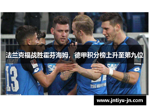 法兰克福战胜霍芬海姆，德甲积分榜上升至第九位