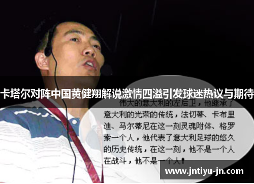 卡塔尔对阵中国黄健翔解说激情四溢引发球迷热议与期待