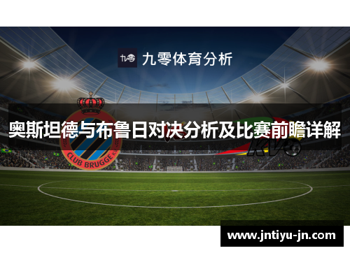 奥斯坦德与布鲁日对决分析及比赛前瞻详解