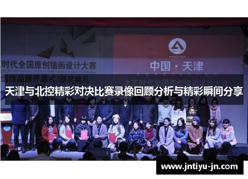 天津与北控精彩对决比赛录像回顾分析与精彩瞬间分享