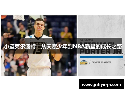 小迈克尔波特：从天赋少年到NBA新星的成长之路