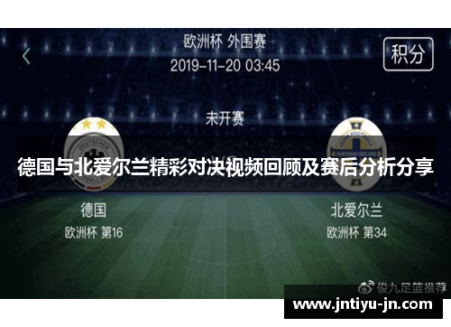 德国与北爱尔兰精彩对决视频回顾及赛后分析分享