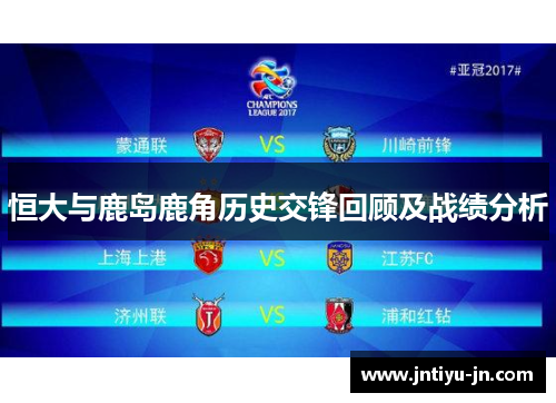 恒大与鹿岛鹿角历史交锋回顾及战绩分析