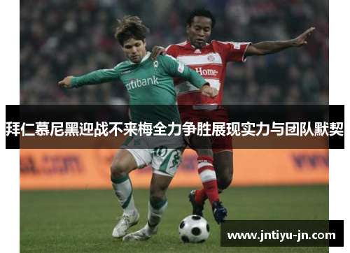 拜仁慕尼黑迎战不来梅全力争胜展现实力与团队默契