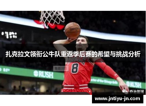 扎克拉文领衔公牛队重返季后赛的希望与挑战分析