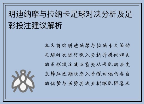 明迪纳摩与拉纳卡足球对决分析及足彩投注建议解析