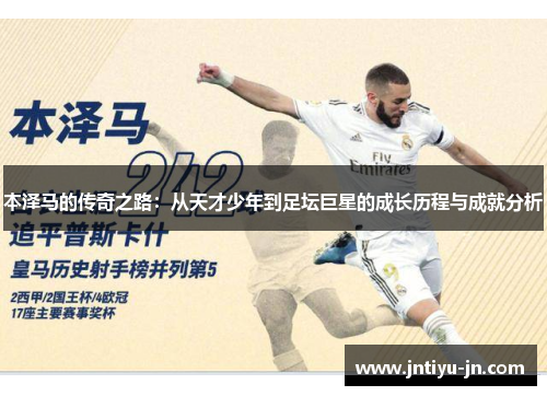 本泽马的传奇之路：从天才少年到足坛巨星的成长历程与成就分析