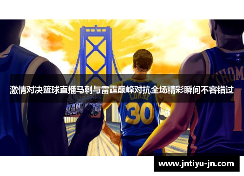 激情对决篮球直播马刺与雷霆巅峰对抗全场精彩瞬间不容错过