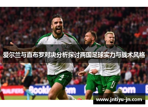 爱尔兰与直布罗对决分析探讨两国足球实力与战术风格