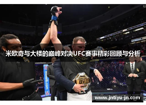 米欧奇与大楼的巅峰对决UFC赛事精彩回顾与分析