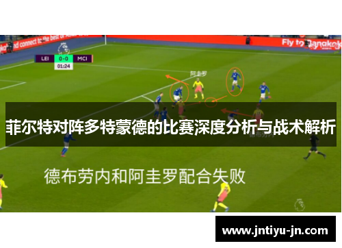 菲尔特对阵多特蒙德的比赛深度分析与战术解析