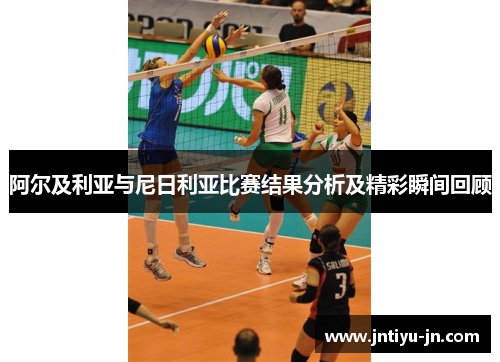 阿尔及利亚与尼日利亚比赛结果分析及精彩瞬间回顾