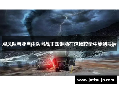 飓风队与亚自由队激战正酣谁能在这场较量中笑到最后