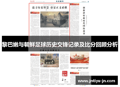 黎巴嫩与朝鲜足球历史交锋记录及比分回顾分析