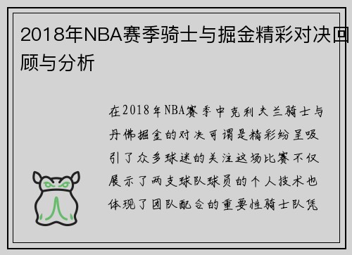 2018年NBA赛季骑士与掘金精彩对决回顾与分析