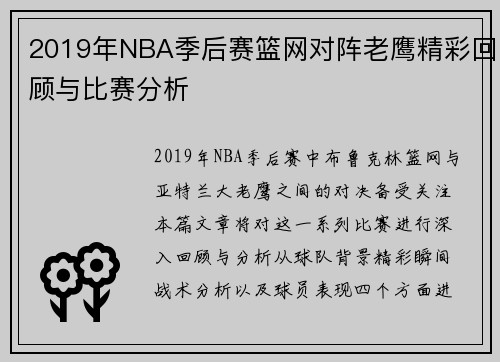 2019年NBA季后赛篮网对阵老鹰精彩回顾与比赛分析