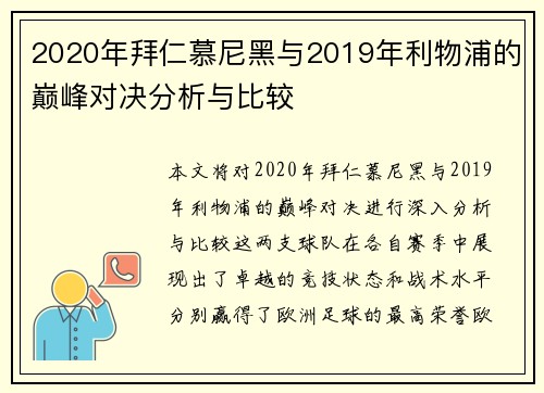 2020年拜仁慕尼黑与2019年利物浦的巅峰对决分析与比较