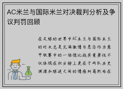 AC米兰与国际米兰对决裁判分析及争议判罚回顾