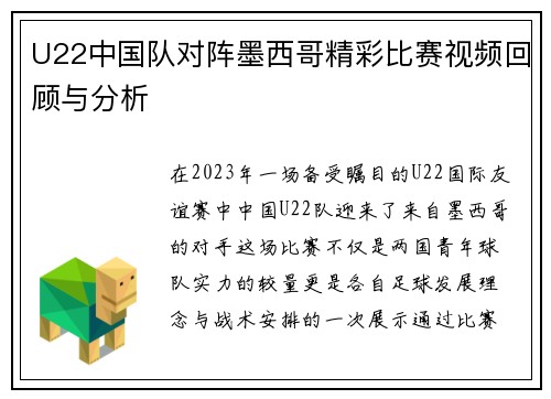 U22中国队对阵墨西哥精彩比赛视频回顾与分析