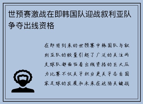 世预赛激战在即韩国队迎战叙利亚队争夺出线资格