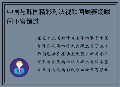 中国与韩国精彩对决视频回顾赛场瞬间不容错过