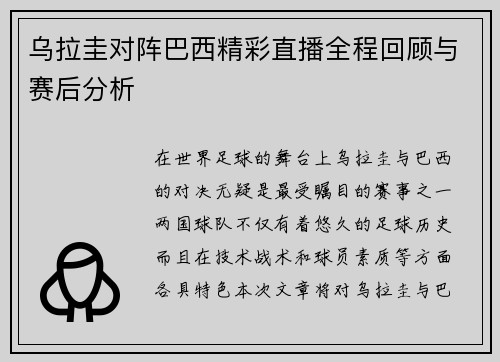 乌拉圭对阵巴西精彩直播全程回顾与赛后分析