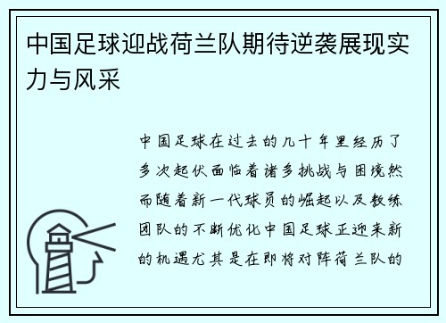 中国足球迎战荷兰队期待逆袭展现实力与风采