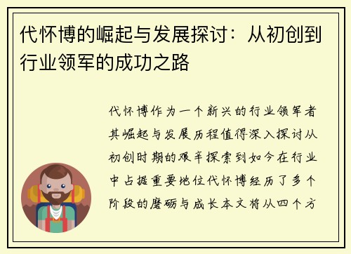 代怀博的崛起与发展探讨：从初创到行业领军的成功之路