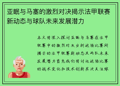 亚眠与马塞的激烈对决揭示法甲联赛新动态与球队未来发展潜力
