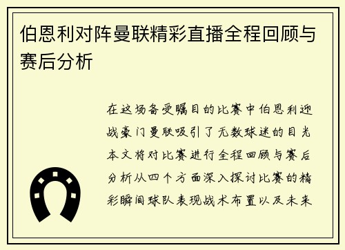 伯恩利对阵曼联精彩直播全程回顾与赛后分析